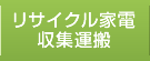 リサイクル家電収集運搬