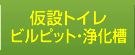 仮設トイレ・ビルピット・浄化槽