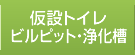 仮設トイレ・ビルピット・浄化槽